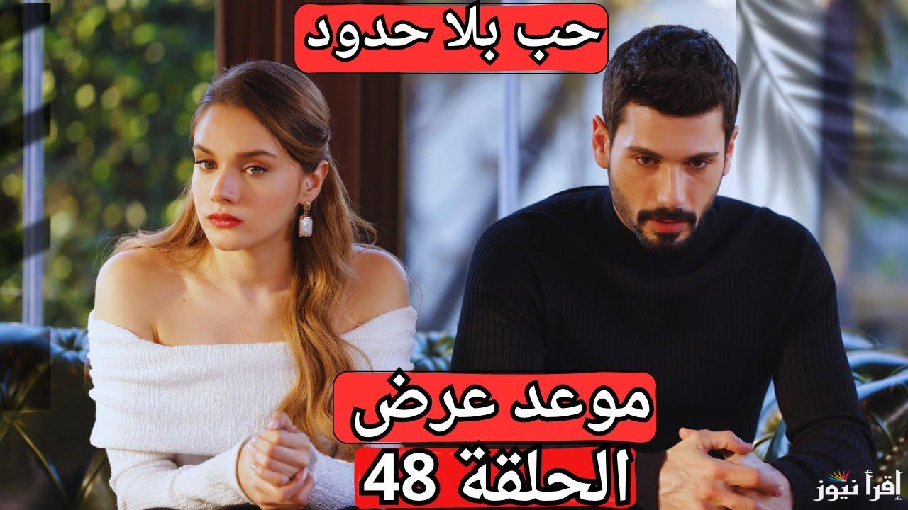 زينب بين الحياة والموت.. مسلسل حب بلا حدود الحلقة 48 الجزء الثاني على جميع القنوات الناقلة الرسمية