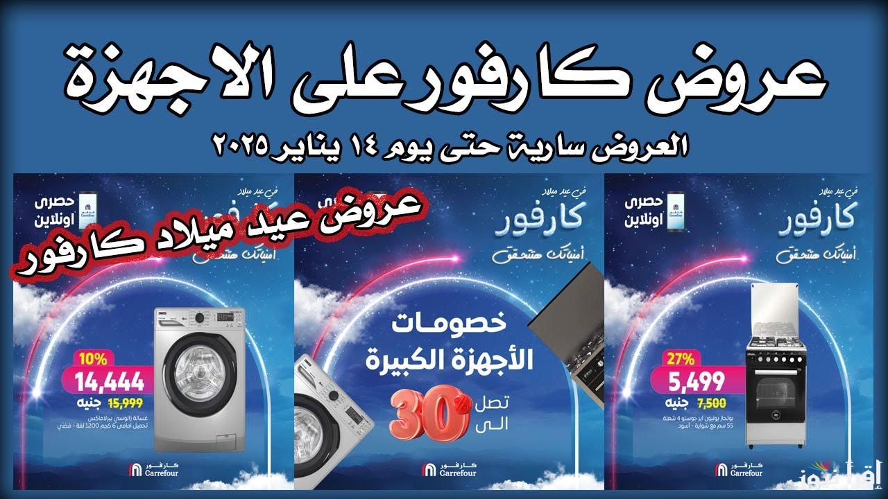 جدد أجهزتك بأقل التكاليف.. عروض كارفور 2025 على الاجهزه الكهربائيه بمناسبة السنة الجديدة
