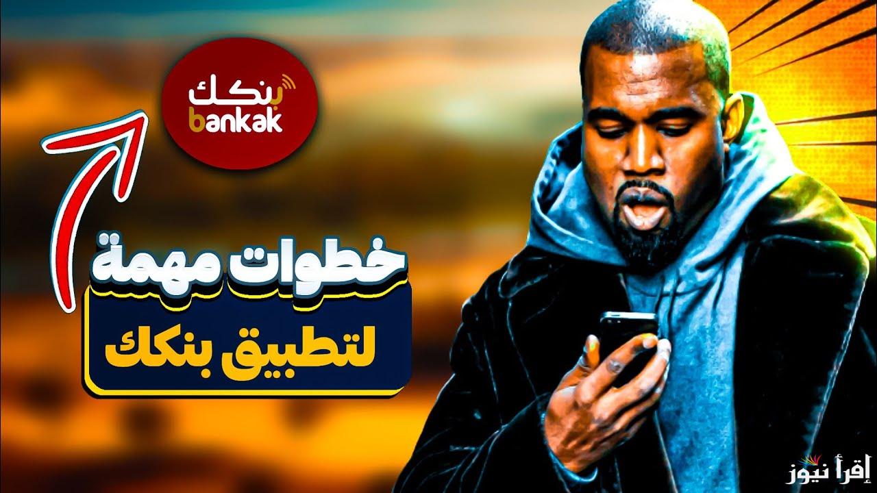 بسرعة الصاروخ.. رابط فتح حساب بنكك بالرقم الوطني 2025 أون لاين في ثواني