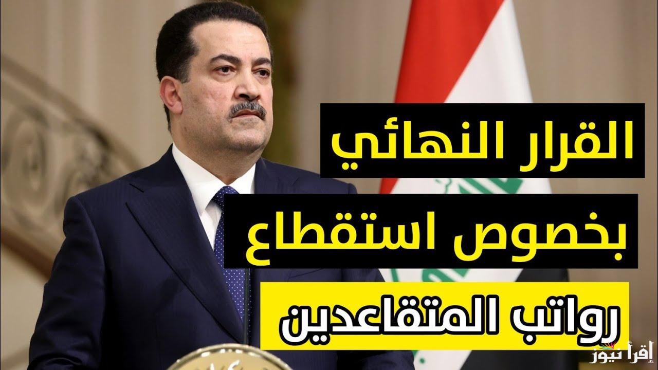 بعد طول انتظار.. حقيقة زيادة رواتب المتقاعدين العراق 2025 لجميع المستفيدين
