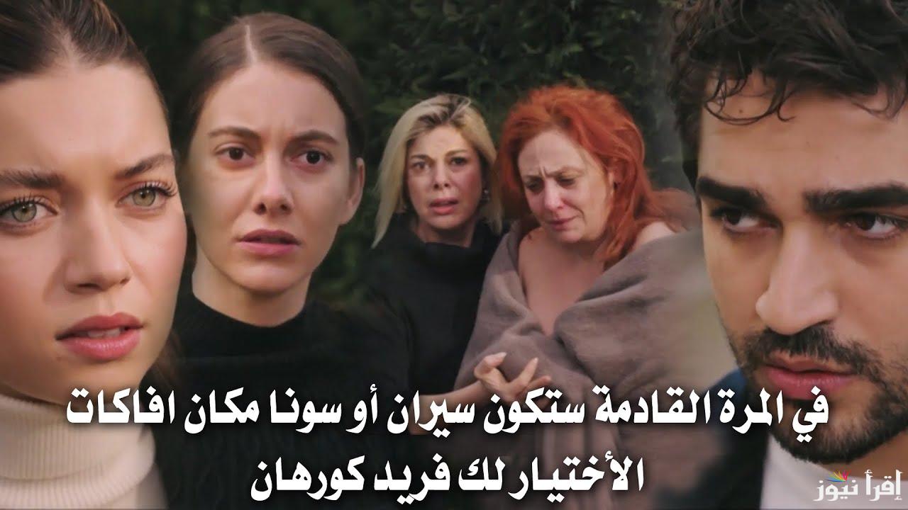 “الأحداث مشتعلة”.. مسلسل طائر الرفراف الحلقة 90 على تردد جميعا القنوات الناقلة الرسمية