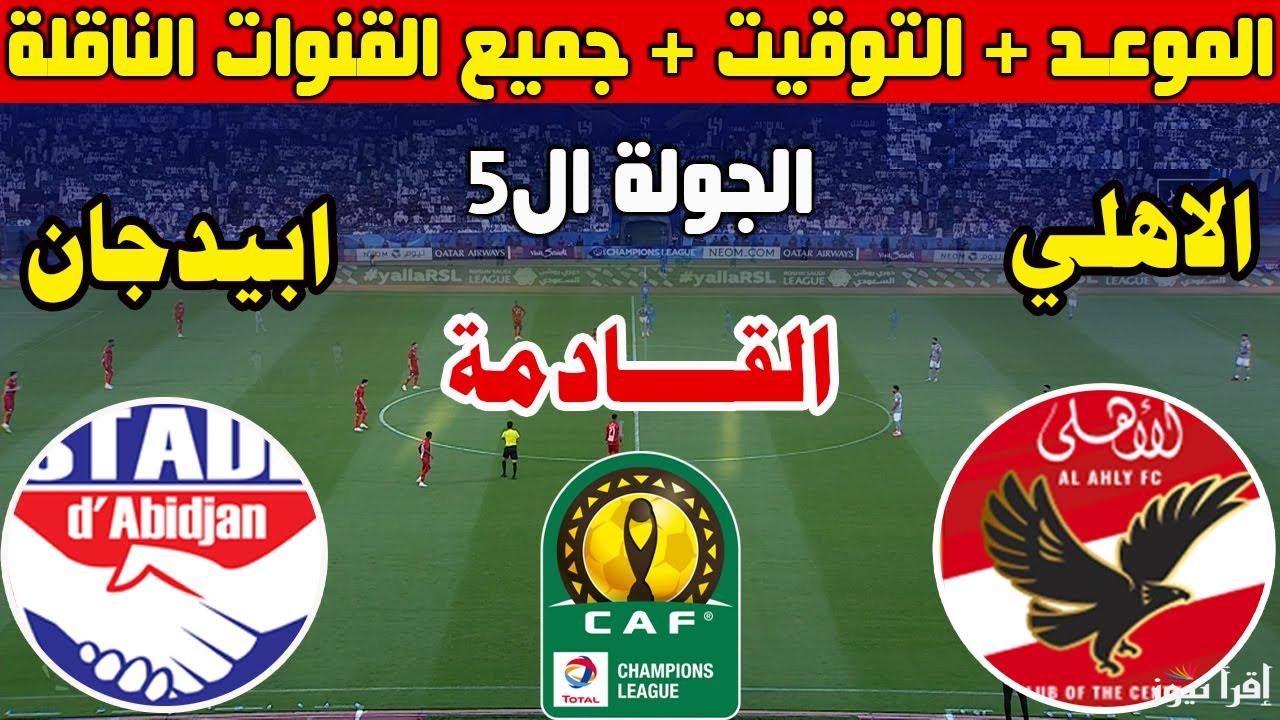 ماتش ناري.. القنوات الناقله لمباراه الاهلي واستاد ابيدجان اليوم في دوري أبطال أفريقيا 2025