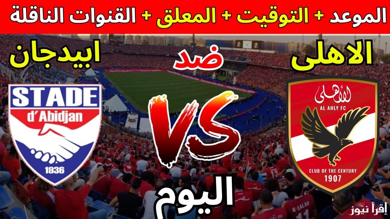 ماتش مهم.. القنوات الناقلة لمباراة الاهلي واستاد أبيدجان اليوم في دوري أبطال أفريقيا 2025