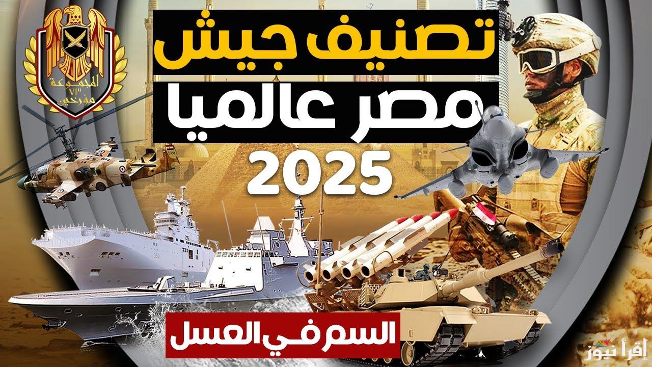 عاشت مصر.. ترتيب الجيش المصري عالميا 2025 بعد تصدر الترتيب في المنطقة العربية
