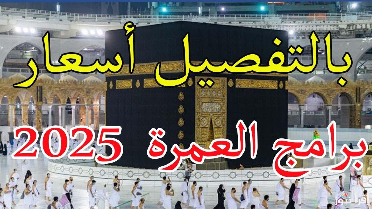 جهز شنطتك.. أسعار العمرة الاقتصادية في يناير 2025 مصر