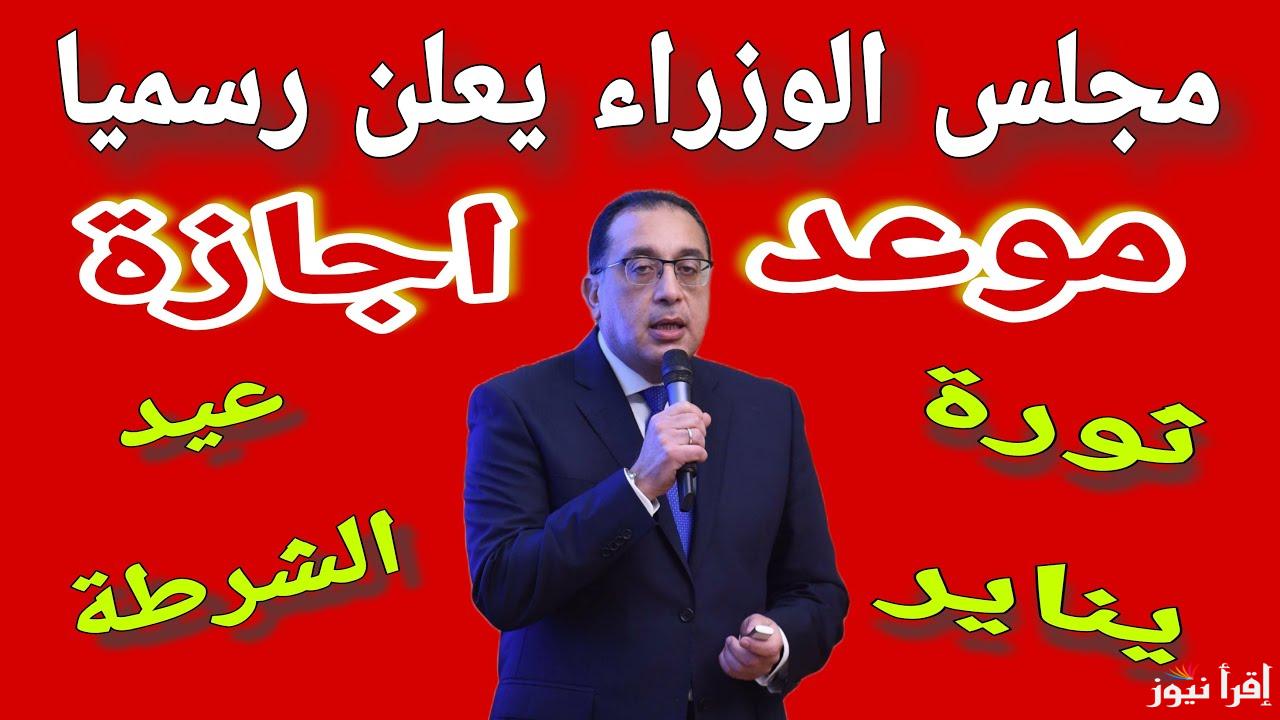 مفيش إجازة لهذه الأشخاص.. الفئات المستثناة من عطلة يوم 25 يناير 2025 في مصر