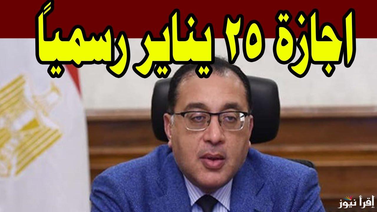 لجميع العاملين بالدولة.. موعد إجازة 25 يناير 2025 في مصر لموظفين القطاع العام والخاص