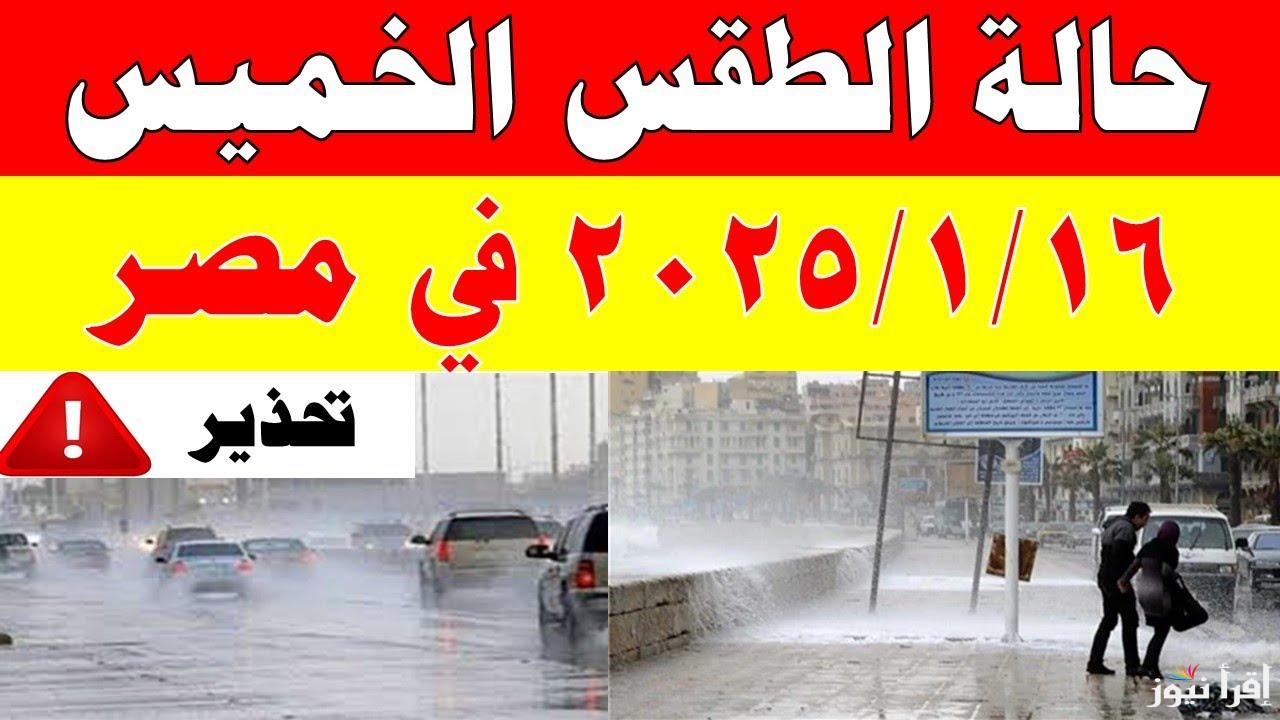تنبيه هام جداً.. حالة الطقس اليوم الخميس 16 يناير 2025 في مصر تثير القلق
