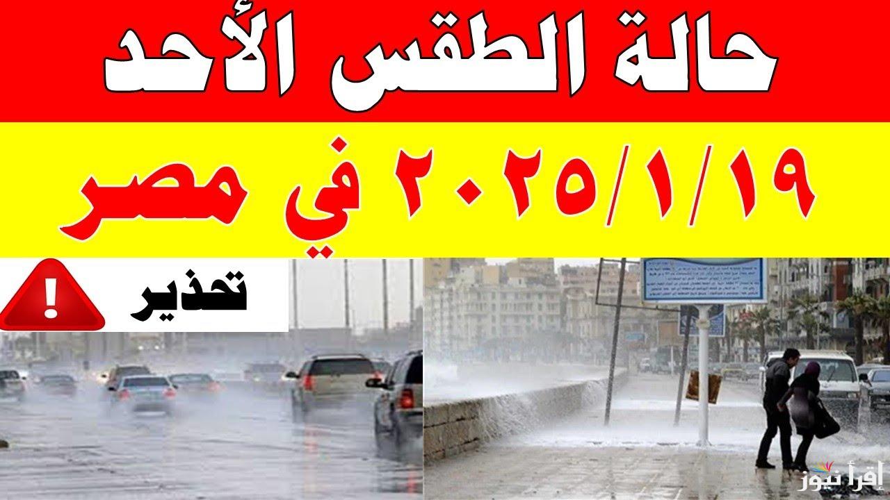 تحذير هام من الأرصاد الجوية بشأن حالة الطقس اليوم في مصر الأحد 19 يناير 2025 ودرجات الحرارة