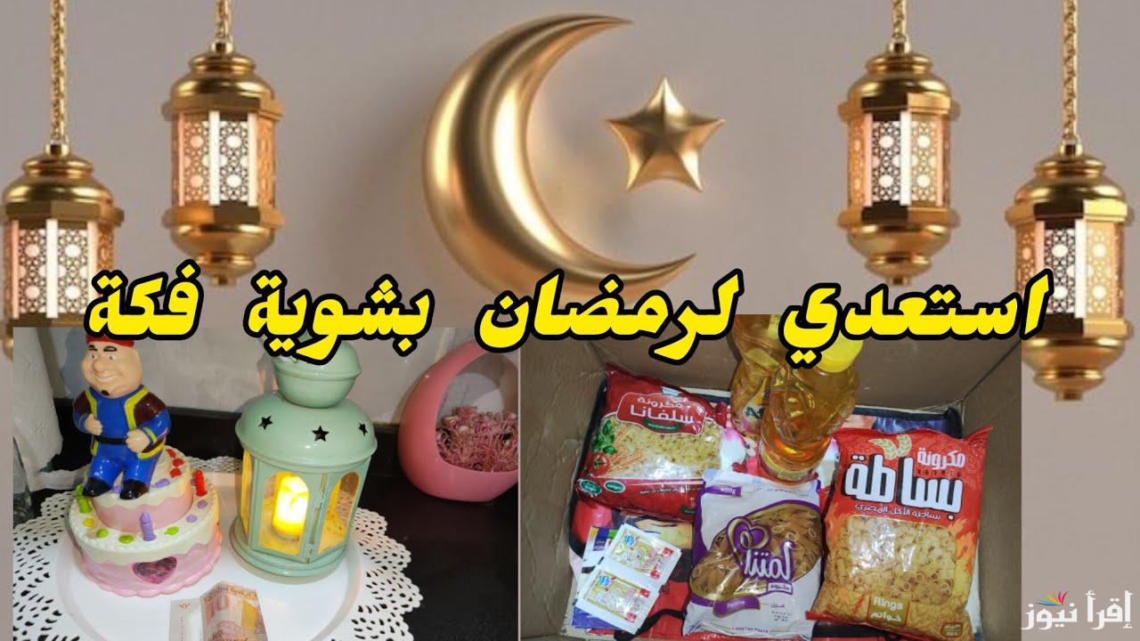 أهلا بالشهر الكريم.. مكونات كرتونة رمضان من خير زمان 2025 وأسعارها