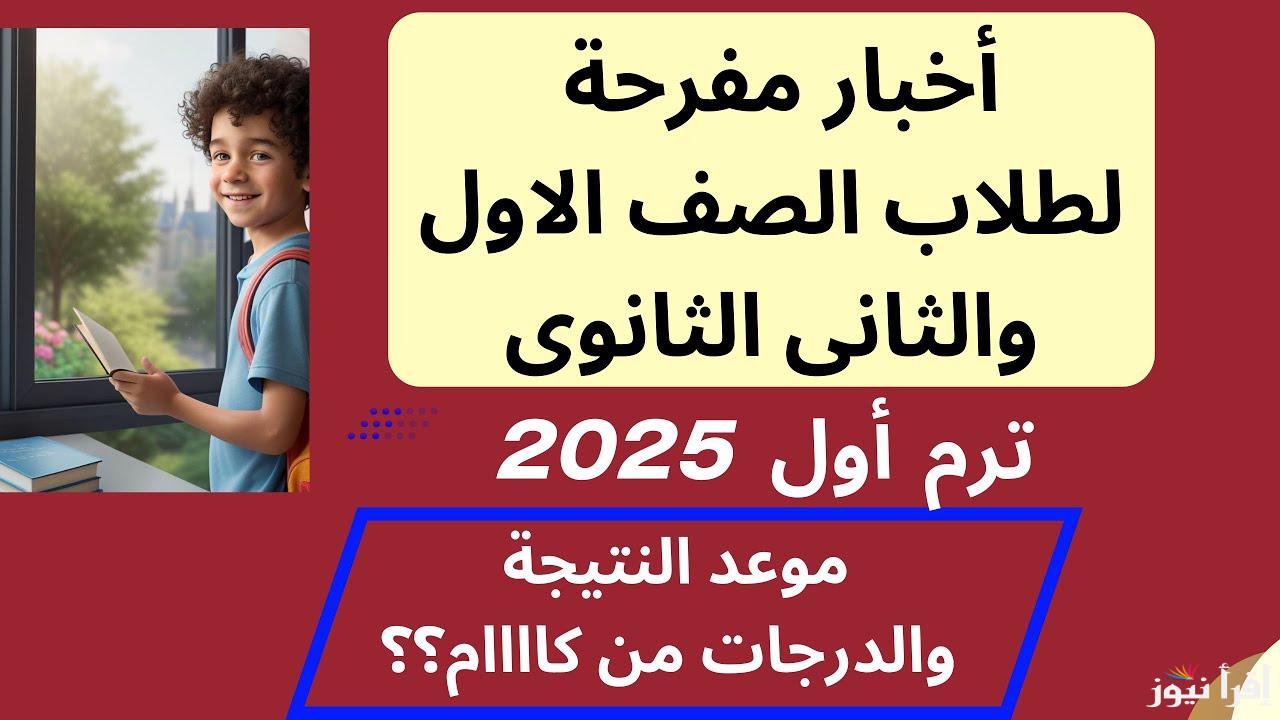 رابط مباشر.. نتيجة الصف الاول والثاني الاعدادي 2025 الترم الأول بالاسم ورقم الجلوس