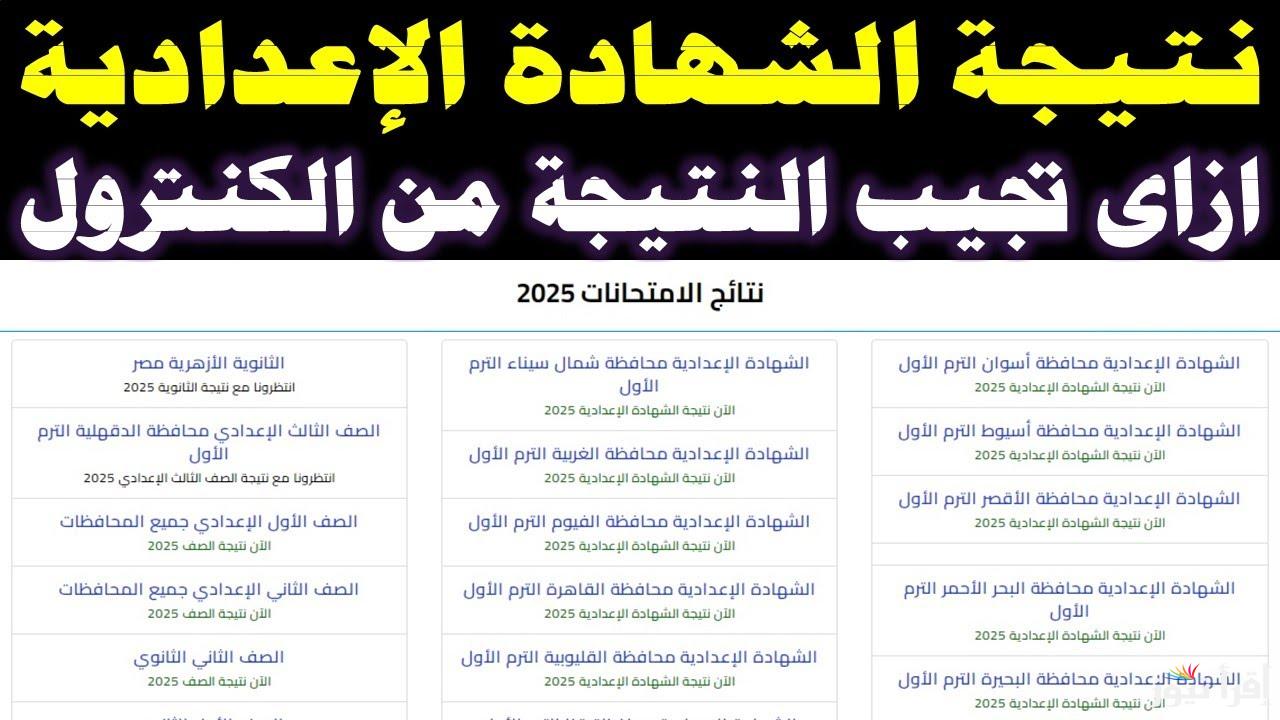 لينك مباشر.. نتيجة الشهادة الإعدادية 2025 الترم الأول 2025 بالاسم ورقم الجلوس