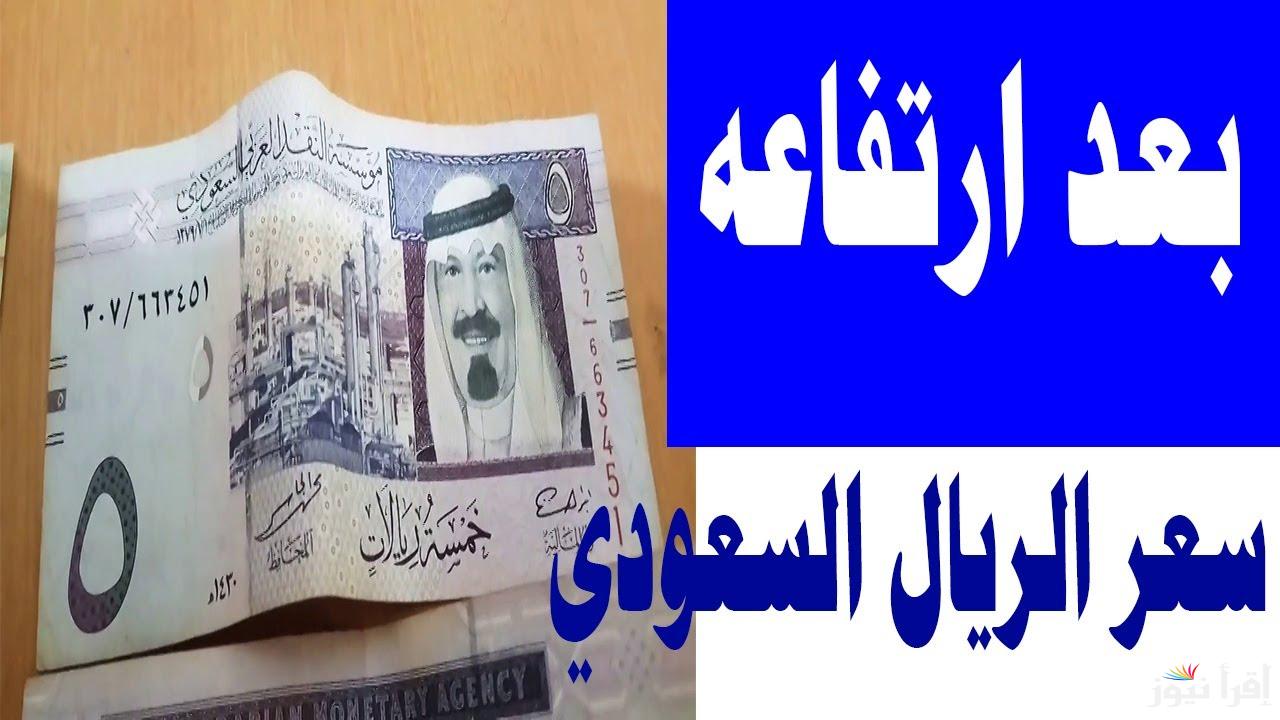 شوف السعر قبل ما يفوتك.. سعر الريال السعودي مقابل الجنيه المصري اليوم الأربعاء 29 يناير 2025 في مصر