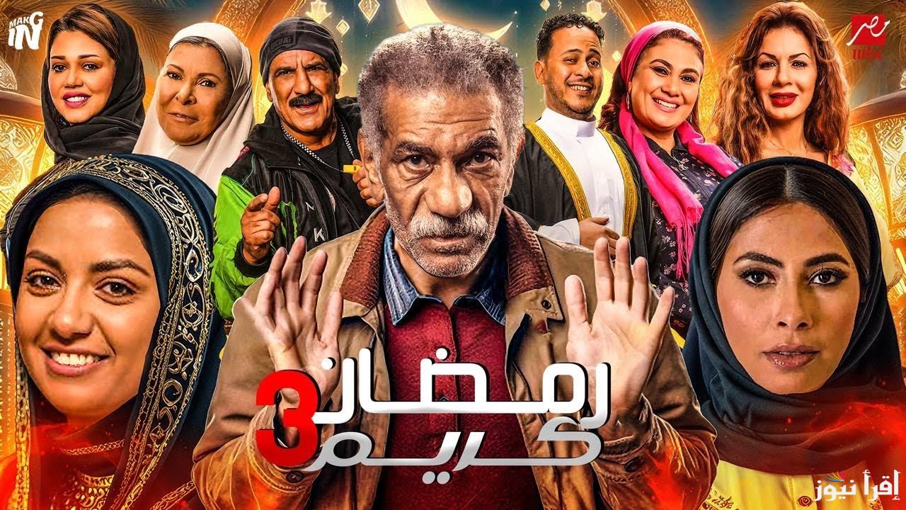 بعد أنباء التأجيل.. حقيقة عرض مسلسل رمضان كريم الجزء الثالث في رمضان 2025
