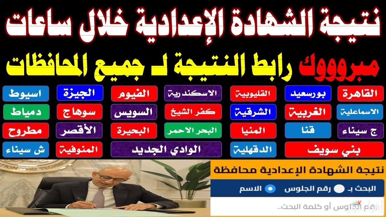 ظهرت ولا لسه.. نتيجة الشهادة الإعدادية 2025 محافظة الجيزة الترم الاول بالاسم ورقم الجلوس