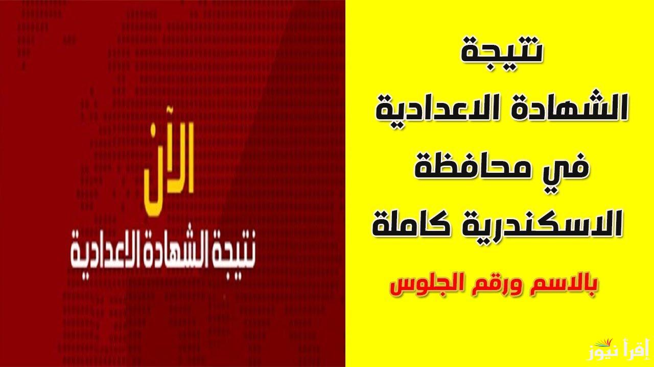 بالاسم ورقم الجلوس.. رابط نتيجة الشهادة الإعدادية محافظة الإسكندرية 2025 الترم الاول