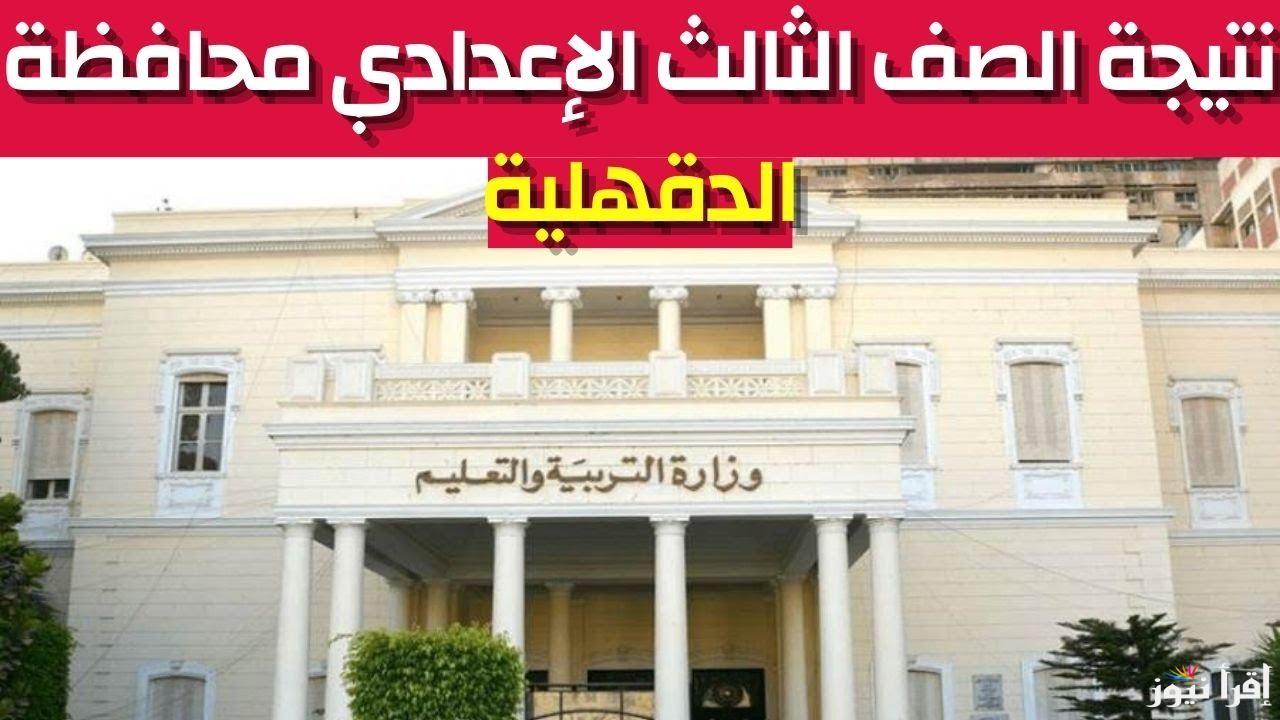 نسبة نجاح 95%.. رابط نتيجة الصف الثالث الإعدادي محافظة الدقهلية 2025 الترم الاول بالاسم ورقم الجلوس