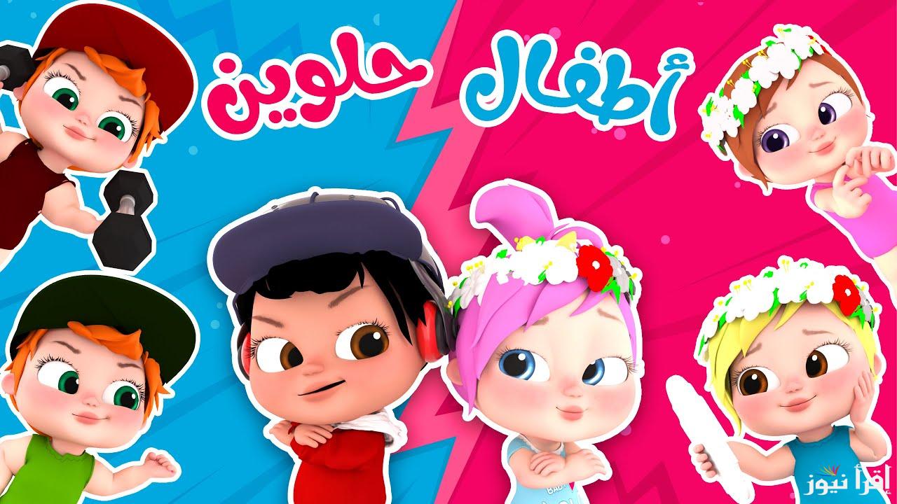 وينك يا لولو يا شطورة .. تردد قناه وناسه بيبي اغاني 2025 لمتابعة أقوى أغاني الأطفال المفيدة