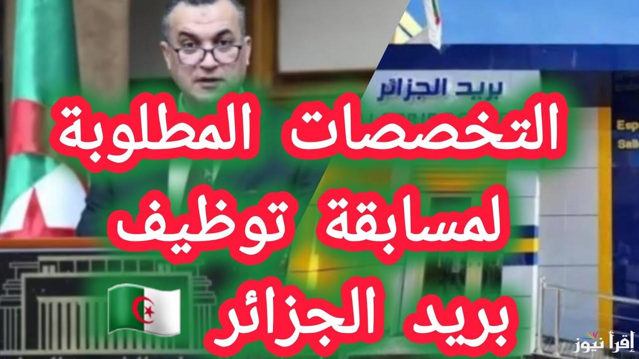 رابط فعال.. خطوات التسجيل في مسابقة توظيف بريد الجزائر 2025 عبر المنصة الإلكترونية eccp.poste.dz