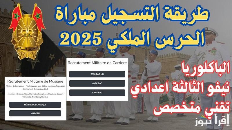 Link التسجيل في مباراة الحرس الملكي 2025 عبر موقع garderoyale ذكور و إناث بالتاسعة اعدادي أو الدبلوم