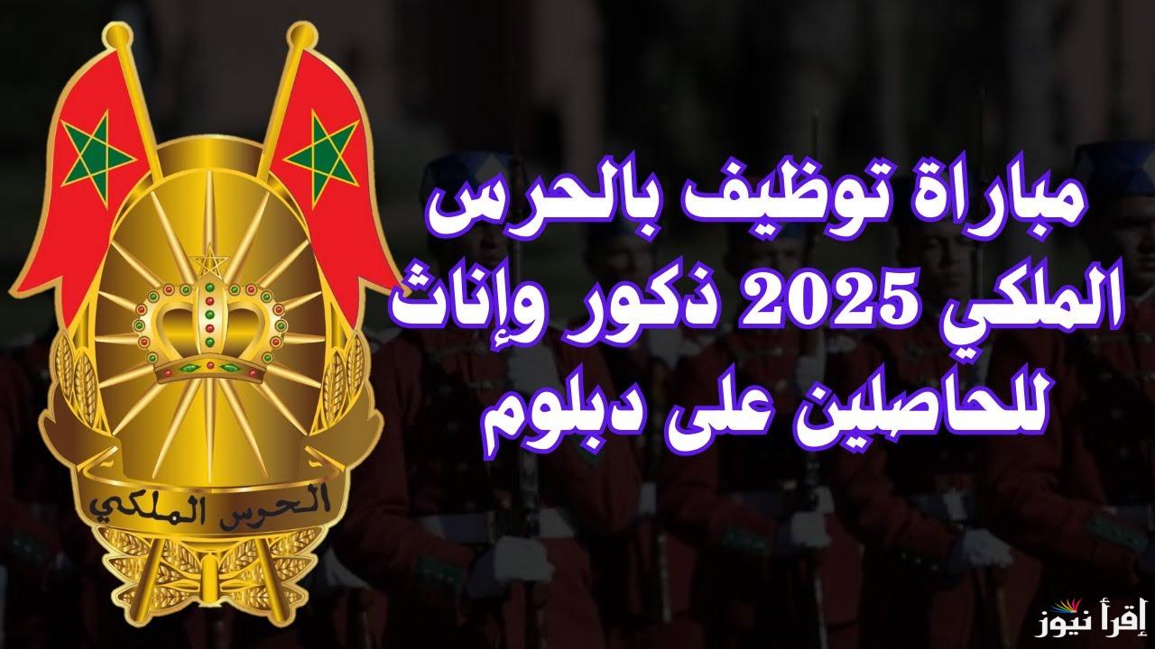 recrutement garderoyale ma 2025 التسجيل في مباراة الحرس الملكي وابرز الشروط المطلوبة