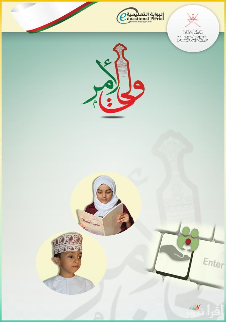 الصف الحـادي عشـر .. كيفية الاستعلام عن نتائج الطلاب عبر تطبيق ولي الأمر بسلطنة عمان 2025 فور ظهورها