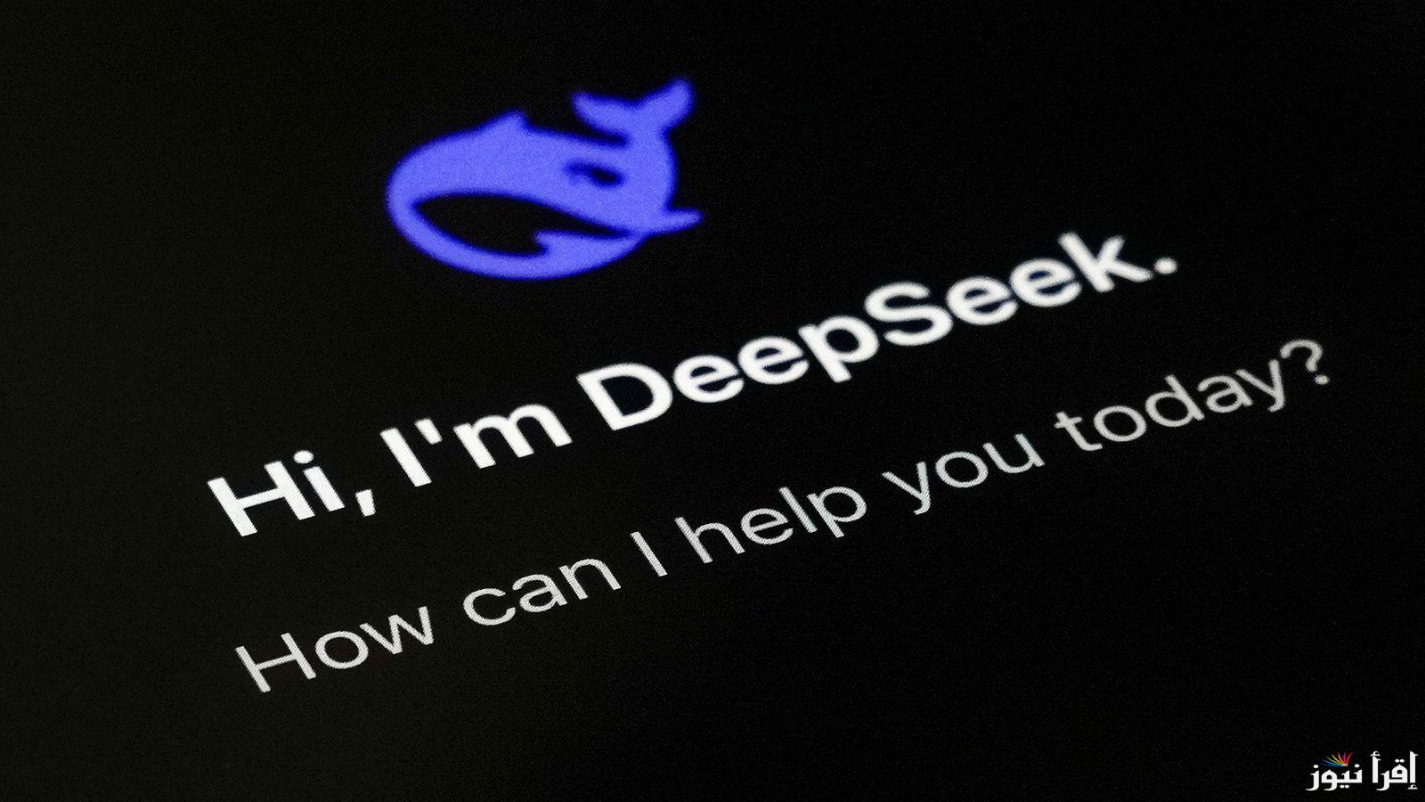تطبيق DeepSeek .. لماذا أصبح البديل الأمثل لـ ChatGPT في 2025 وكيف يمكن أن يساعدك في حياتك اليومية