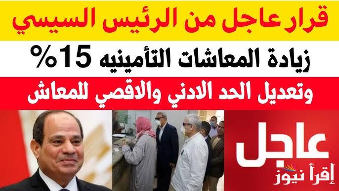 زيادة 15%.. آخر أخبار المعاشات الان وقرار هيئة التأمينات الاجتماعية واستعلم برقمك القومي