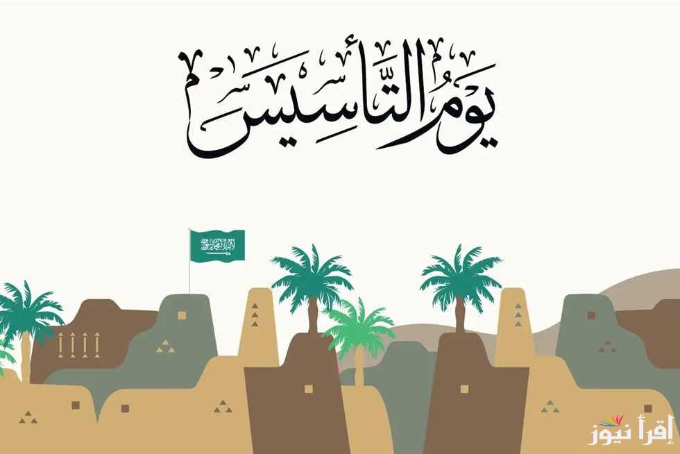 “كل عام المملكة بخير” أجمل تهنئة بيوم التأسيس السعودي 1446 ومظاهر احتفال المواطنون بهذه الذكري