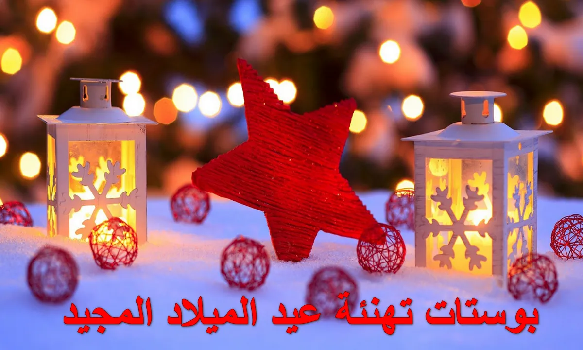 كل عام وأنتم بخير .. أجمل عبارات تهنئة عيد الميلاد المجيد 2025 للأهل والأحباب والاجازات الوطنية للعام الحالي