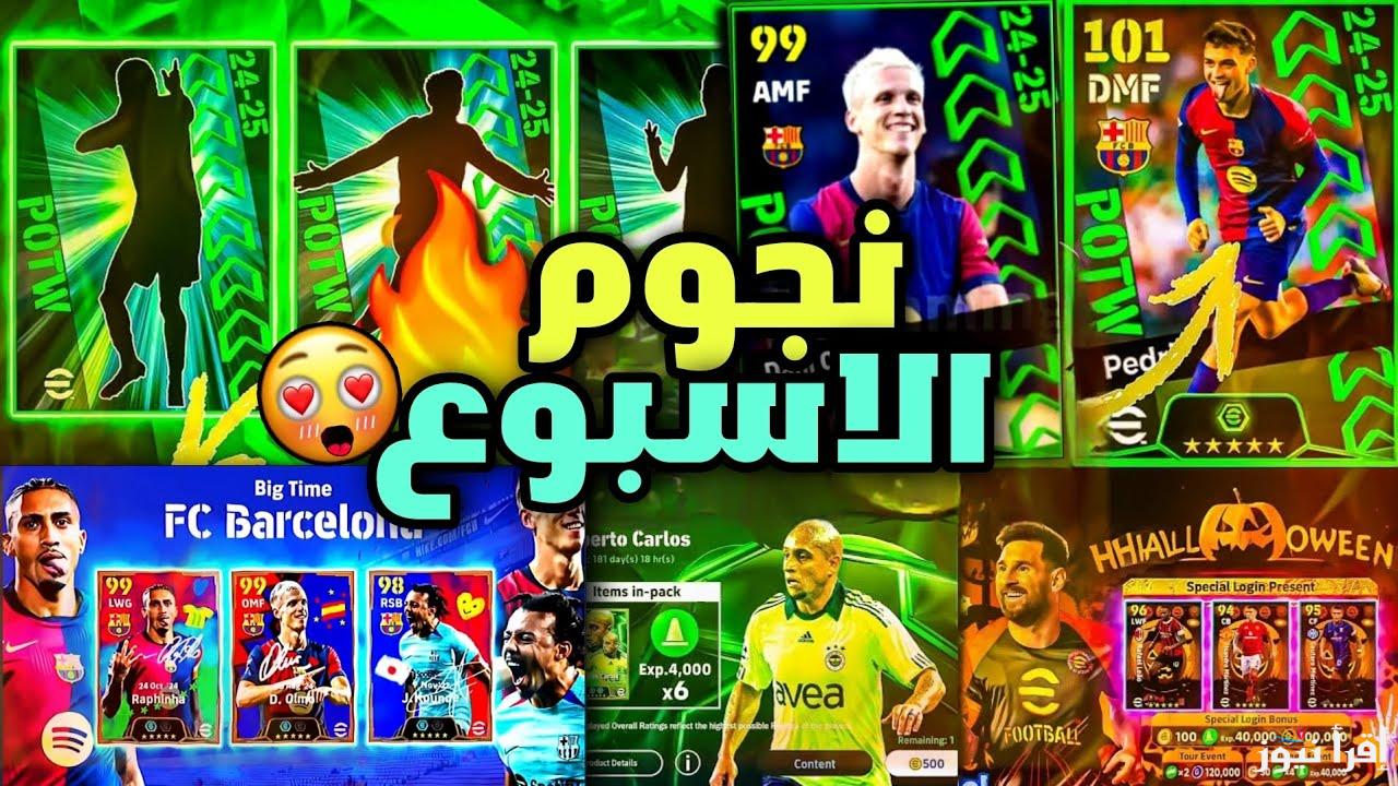 أحداث الخميس باتش إي فوتبول eFootball 2025 تحديث v4.2.1 مع بكجات وكوينز مجانية