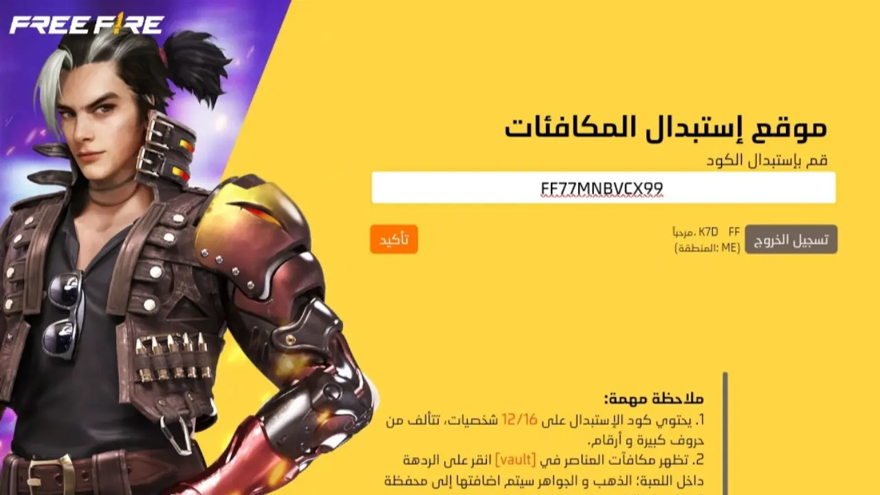 ” خليكـ الأسطورة ” أحدث أكواد فري فاير 2025 المجانية غير المستعملة واستبدلها بكل سهولة وهتكون ملكـ اللعبة