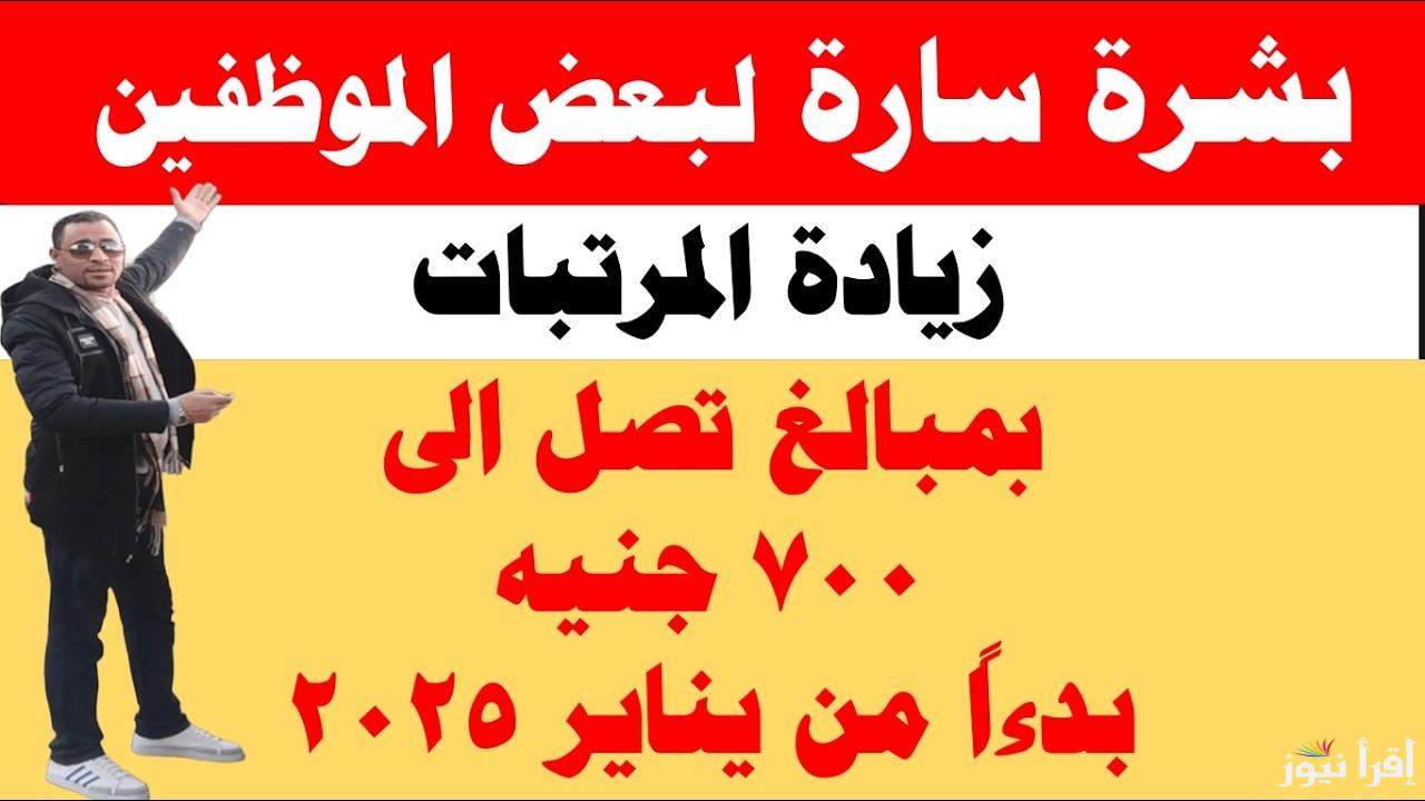أخبار سارة عن زيادة المرتبات 2025 والفئات المستفيدة من الزيادة الأخيرة المعلن عنها