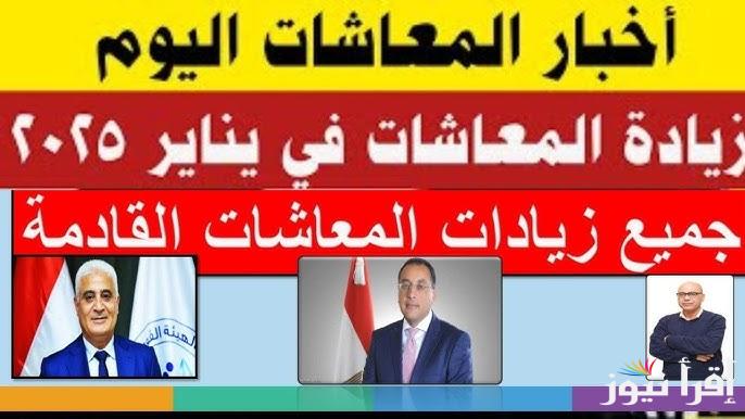 هــام .. أخر أخبار زيادة المعاشات 2025 وبيان هيئة التأمينات الاجتماعية بمواعيد صرف معاش شهر فبراير في مصر