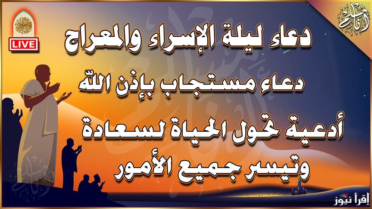 ردد بيقين .. أدعية ليلة الإسراء والمعراج 2025-1446 مكتوبة ومستجابة