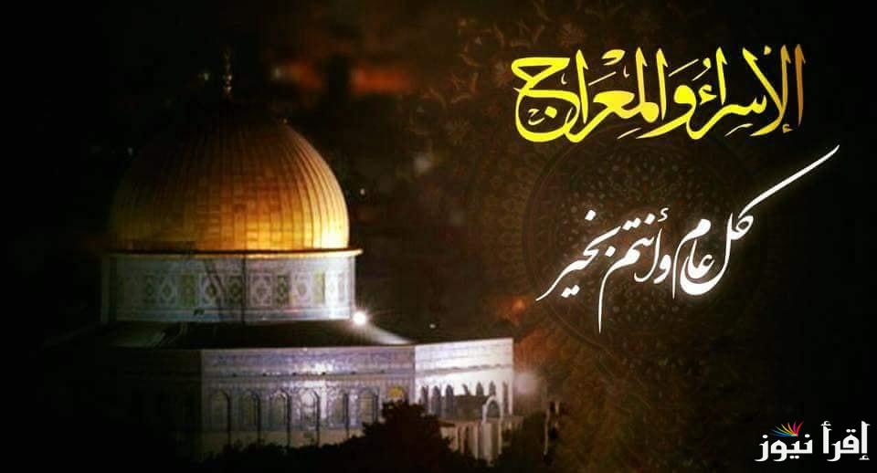 دعا به اعمي فبرأ .. أدعية ليلة الإسراء والمعراج 27 من شهر رجب 1446