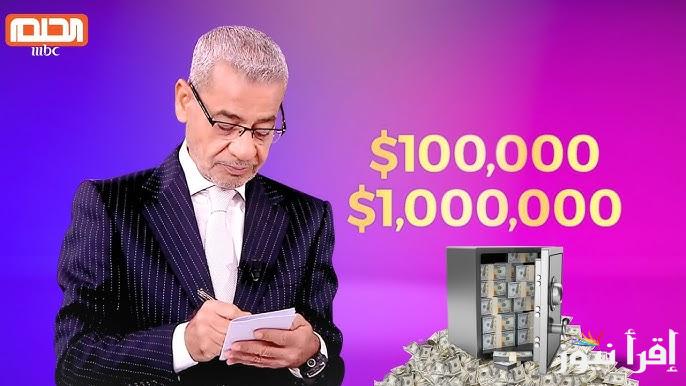 الحق الفرصة.. أرقام الاشتراك في مسابقة الحلم 2025 وطريقة المشاركة لربح المليون دولار