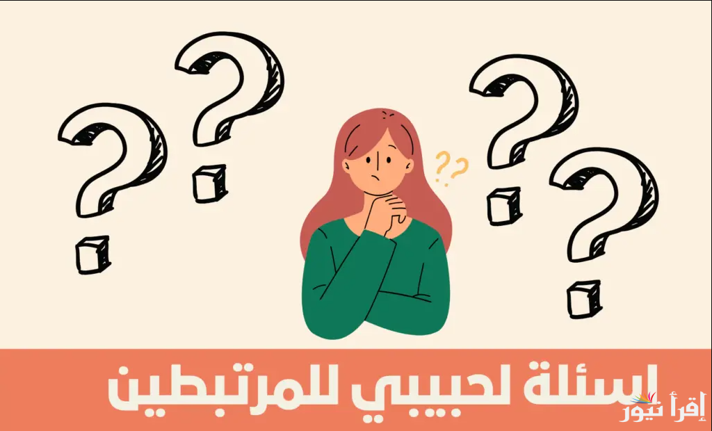 اعرف شخصيته في سؤال | أسئلة للمرتبطين 2025 جديدة وجريئة للخطيب والكراش