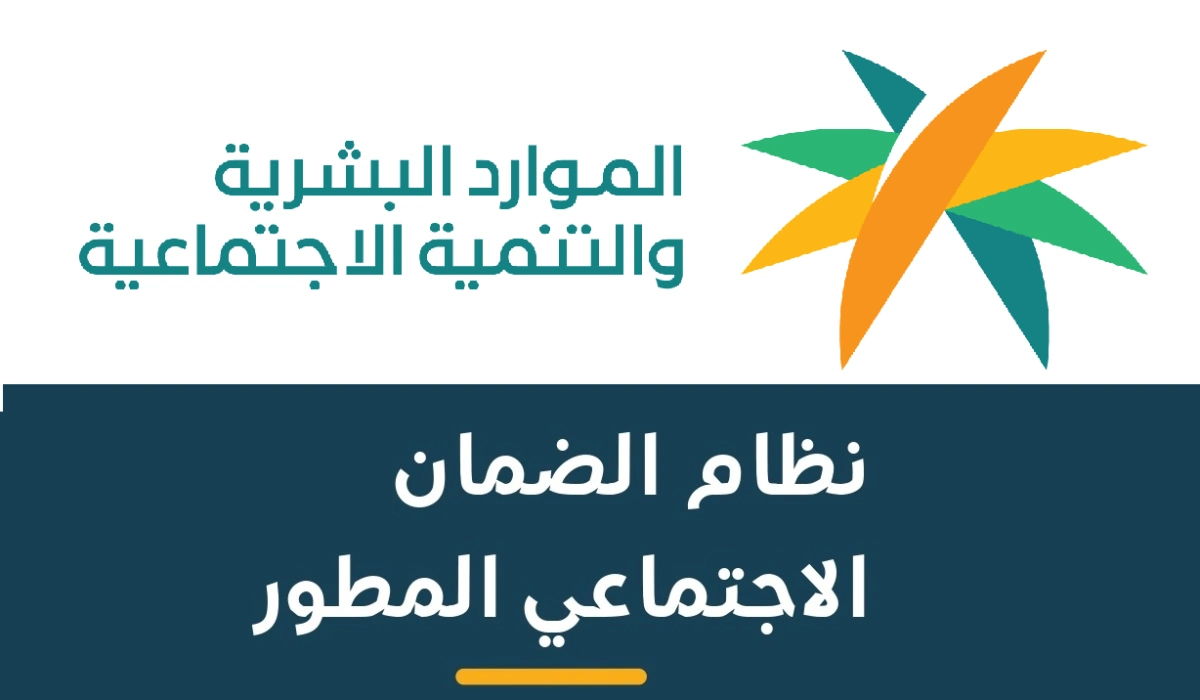 وزارة الموارد البشرية والتنمية الاجتماعية توضح أسباب رفض أهلية الضمان الاجتماعي 1446 وخطوات الإعتراض عليه