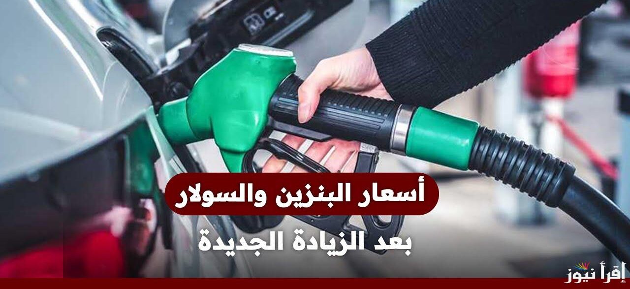 هتفول عربيتك بكام ؟.. أسعار البنزين اليوم الثلاثاء السابع من يناير 2025 في جميع محطات الوقود بعد الزيادة الأخيرة