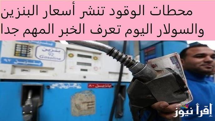 قرب يوصل لـلـ20 ج| أسعار البنزين والسولار اليوم الأربعاء 8/1/2025 في جميع محطات الوقود علي مستوي الجمهورية