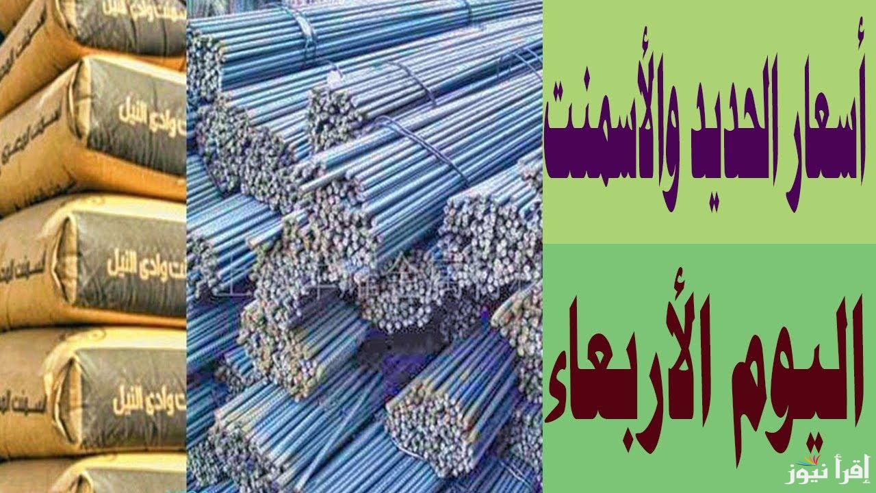 انخفاض تاريخي .. أسعار الحديد والأسمنت اليوم الأربعاء 22/1/2025 في الأسواق المحلية حسب الوارد عن مجلس الوزراء