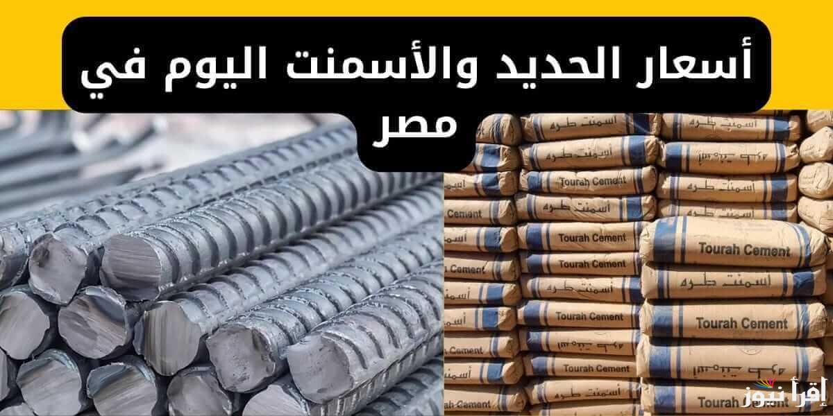 ” ابني بيتك قبل الزيادة ” سعر طن الحديد والأسمنت اليوم الأحد 26 يناير 2025 في الاسواق المصرية
