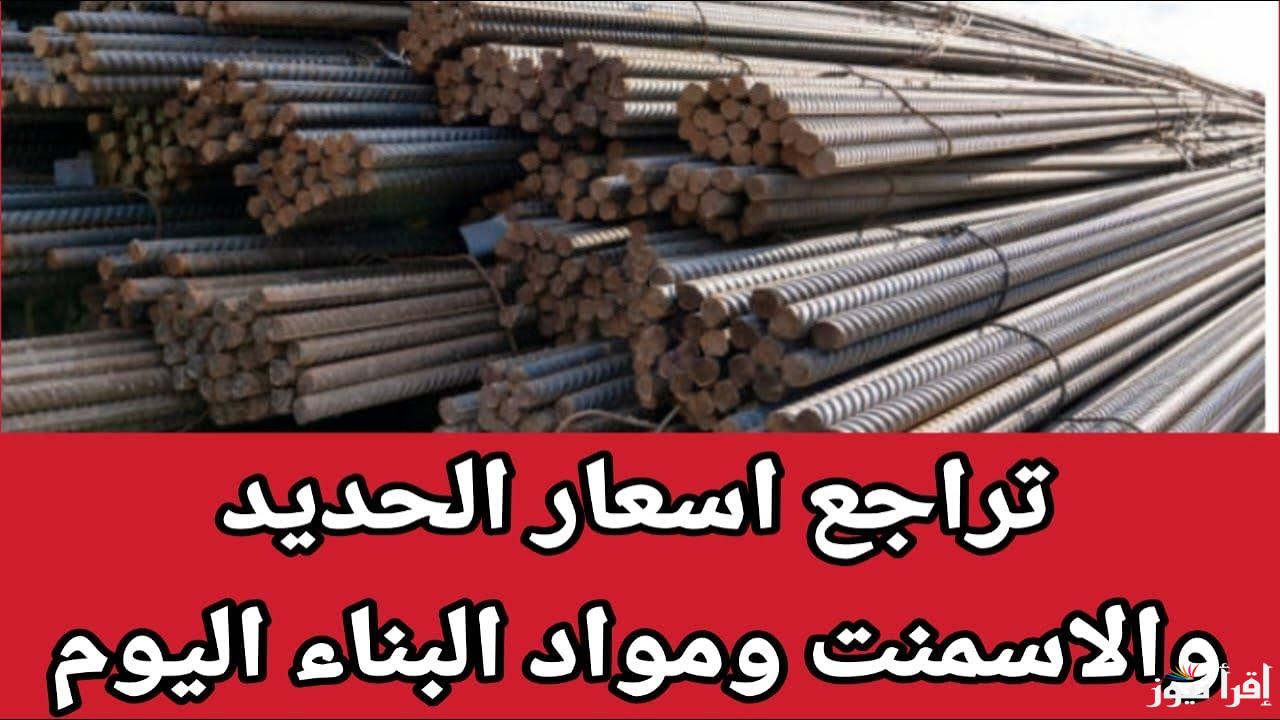 “تراجع ملــحوظ” أسعار الحديد والاسمنت اليوم الخميس 9 يناير 2025 في الاسواق المحلية لمواد البناء
