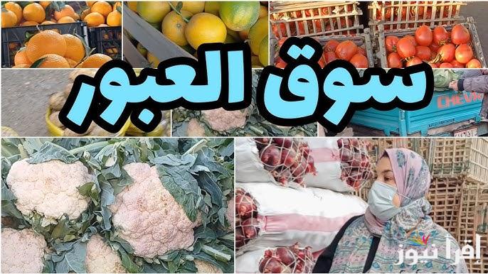 أخر تحديث.. أسعار الخضروات في سوق العبور اليوم الأربعاء 8 يناير 2025 والفاكهة