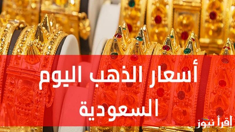 للبيع والشراء عيار 21 الآن.. سعر الذهب في السعودية اليوم الخميس 23 يناير 2025 بجميع محلات الصاغة والمولات