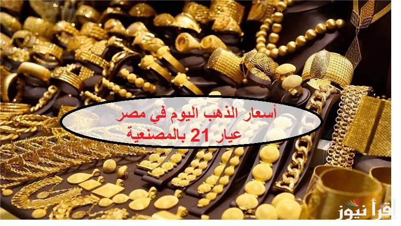 بعد الزيادة بكام أسعار الذهب اليوم في مصر عيار 21 بالمصنعية وباقي الاعيرة بسوق الصاغة الخميس 16-1-2025