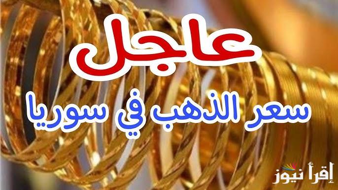غرام الذهب بكام ؟ .. أسعار الذهب في سوريا اليوم السبت 11 يناير 2025 عيار 21 يرتفع
