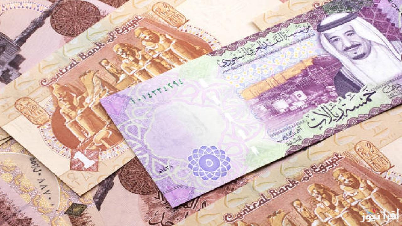 سعر الريال السعودي مقابل الجنيه المصري اليوم وحقيقة ارتفاعه بالتزامن مع عمرة شهر رجب