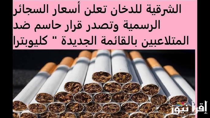أسعار السجائر الجديدة اليوم الاثنين 27 يناير 2025 في جميع الاسواق “المحلية والمستوردة” بعد الزيادة الاخيرة